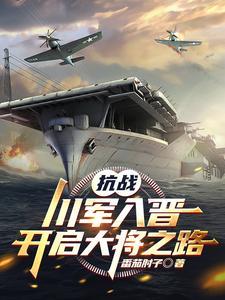 抗战中川军