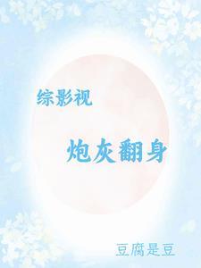 综影视之炮灰专业户