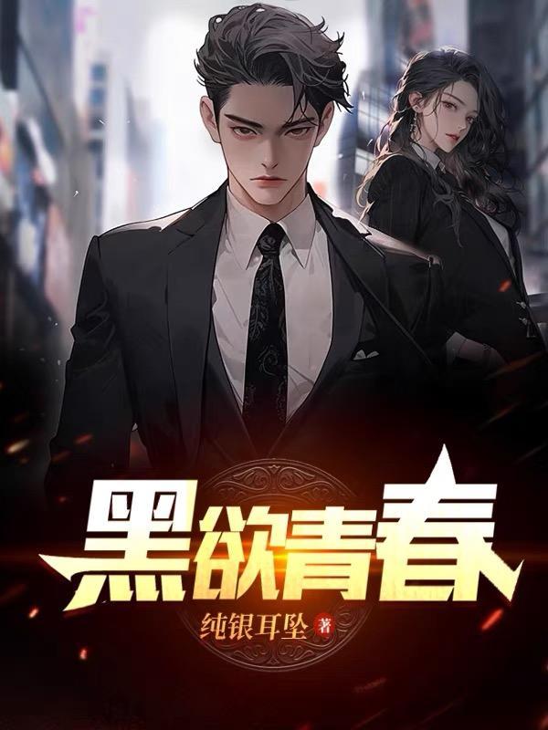 黑欲青春李无敌最后怎么样了