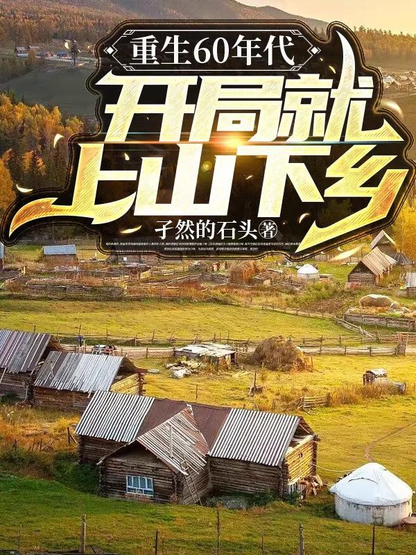 开局就上山下乡短剧