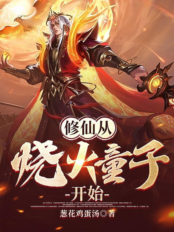 修仙从钻木取火
