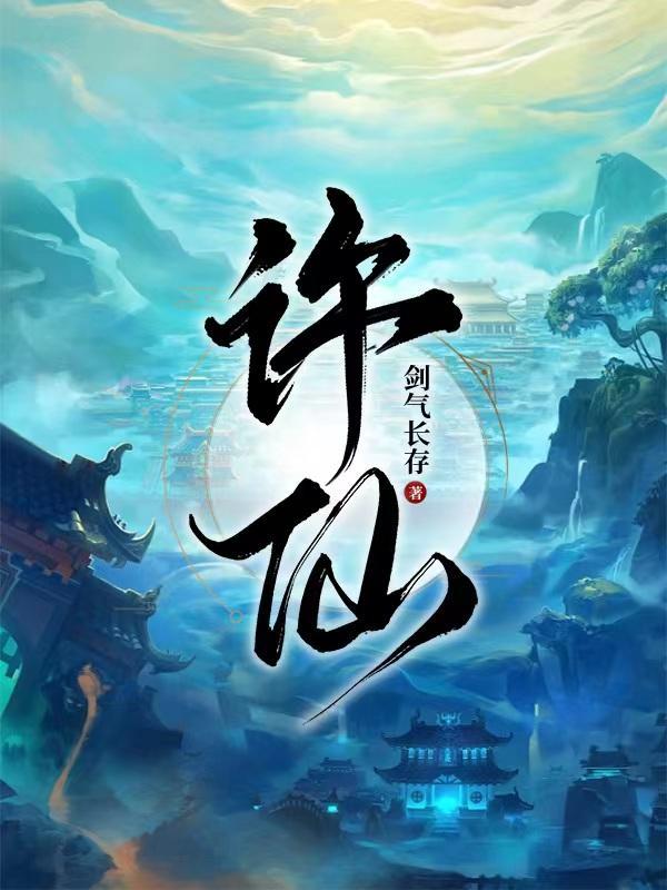 许仙字什么