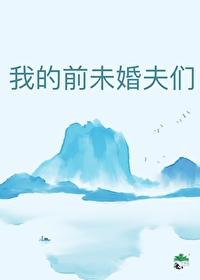 我的未婚夫候选人免费阅读