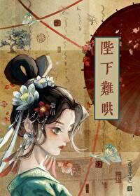 陛下今天吃醋了吗番外