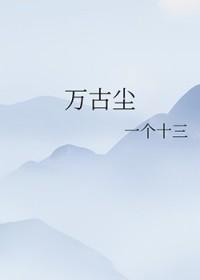 一缕孤魂万古尘