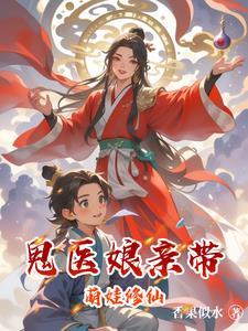 鬼医娘亲坑爹娃