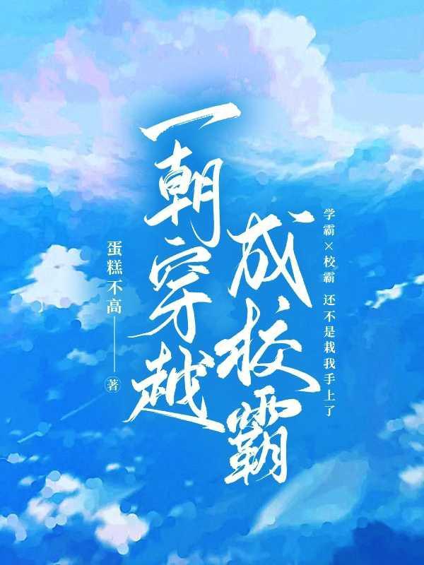 穿越成校霸他妈