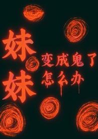 妹妹变成丧尸怎么办