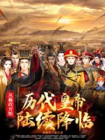 从嬴政开始历代皇帝陆续降临短剧