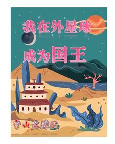 我在外星养恐龙(穿越)