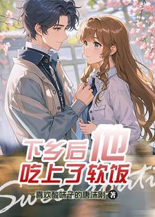 女穿男会娶妻