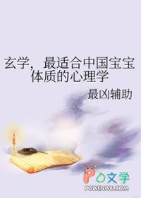 最适合中国宝宝体质的心理学 最凶辅助