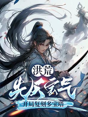 洪荒时期先天至宝