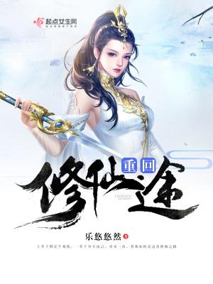 重修仙途