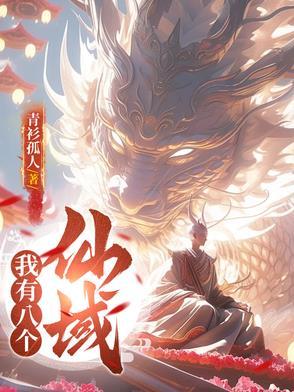 我有八或九个师娘的小