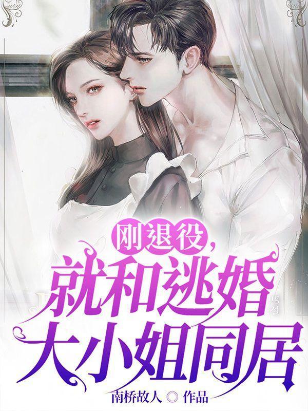 刚退役就和逃婚大小姐同居短剧在线观看