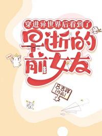 穿越到异世界的女朋友