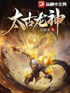 太古龙神免费阅读全文