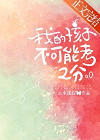 我的孩子能考上大学吗