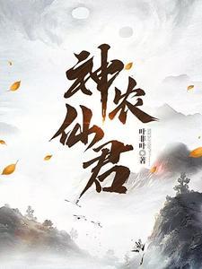 神农仙君最新章节免费阅读