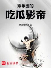 娱乐圈的吃瓜大集合