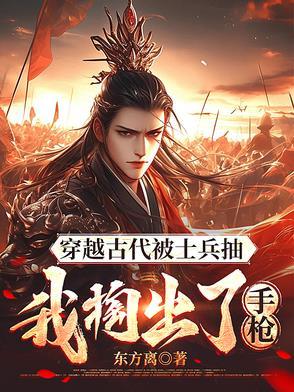穿越古代拿枪