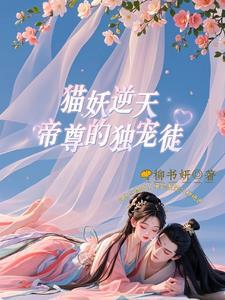 妖帝独宠猫妃到朕碗里免费阅读