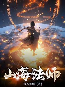 山海仙藏