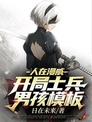 人在漫威开局士兵男孩模板百度