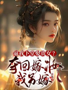 逼我下堂娶贵女?夺回嫁妆我另嫁男主是谁