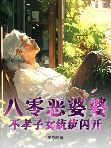 重生80恶婆婆