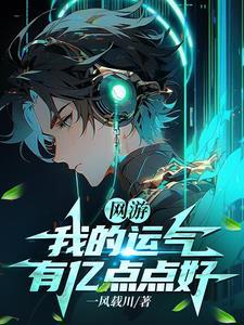 我的运气只有亿点点