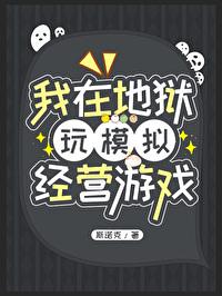 我在地狱玩模拟经营游戏作者斯诺克