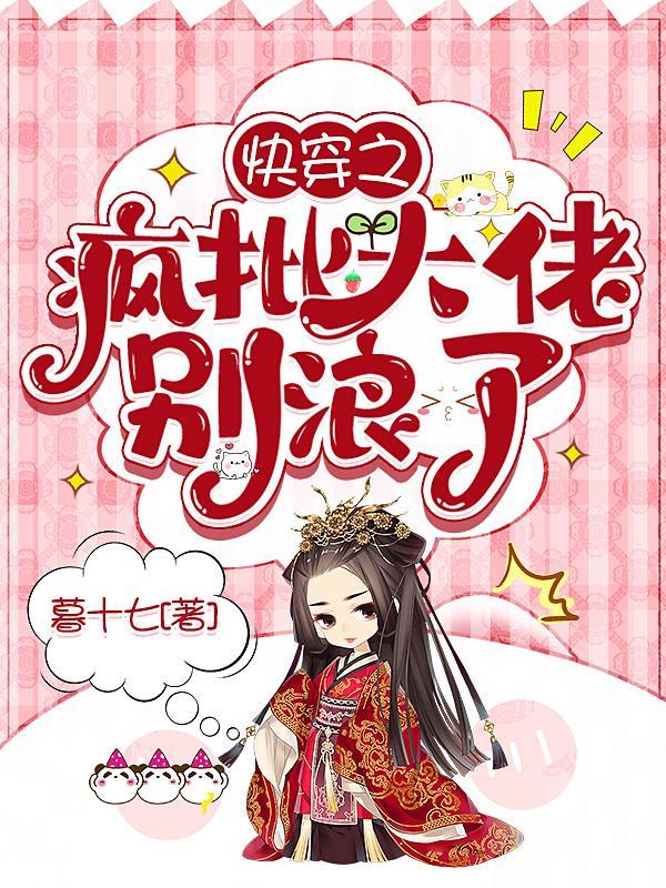 快穿之疯批大佬别浪了TXT微盘