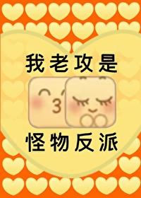 我老攻是怪物反派百度