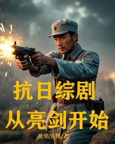抗日综剧从亮剑开始 作者乱笔生辉