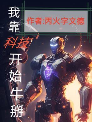 我靠科技苏爆整个