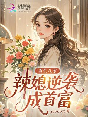 重生八零辣妻致富有道