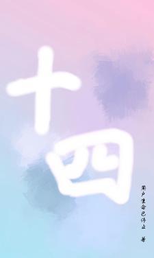 十四岁男孩
