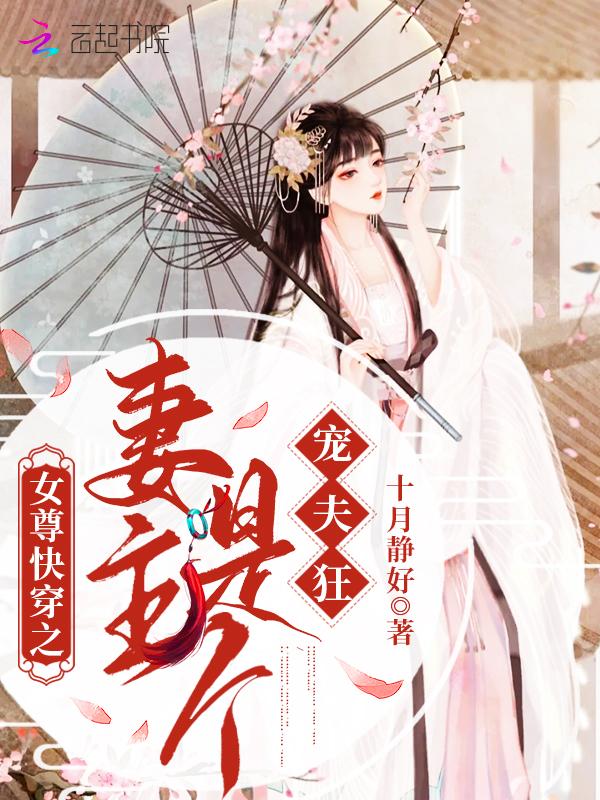 女尊重生妻主宠夫太逆天全文免费阅读