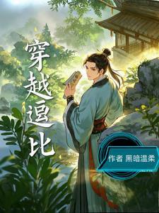 搞笑穿越女主逗比