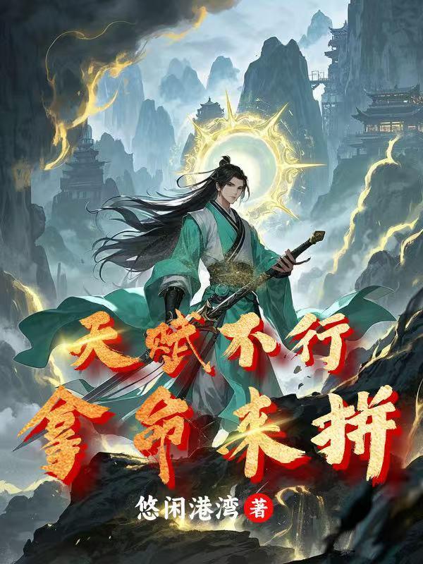 天赋不够努力来凑的意思