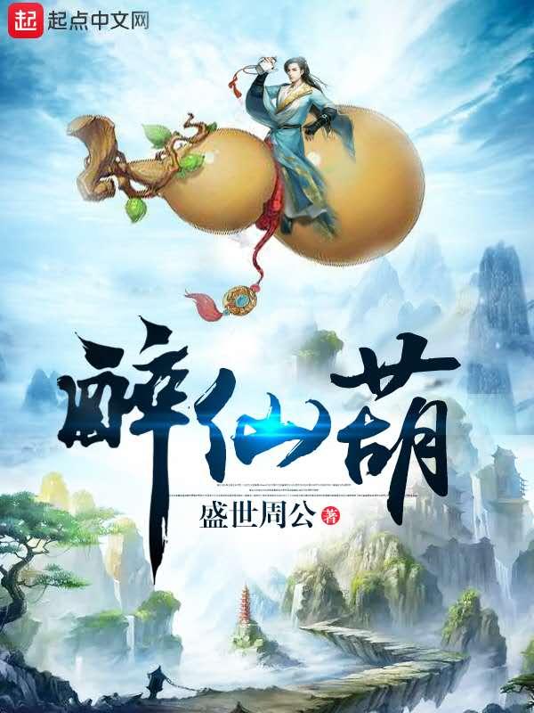 醉仙葫TXT全本