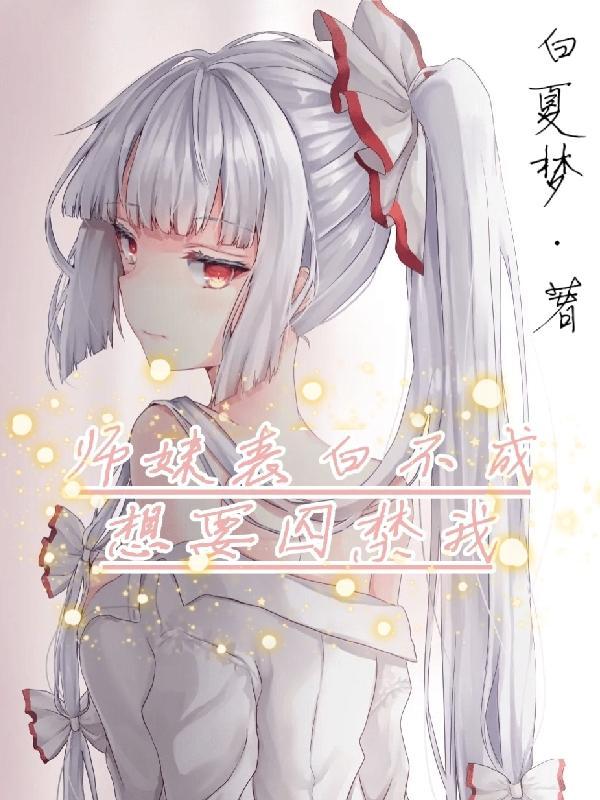 师妹总是想撩我怎么办