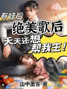 有娃后绝美歌后天天还想帮我生T