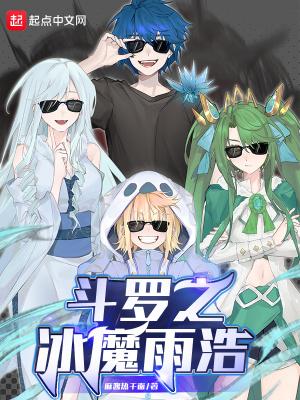 斗罗之雨浩穿越了