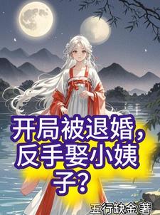 开局退婚
