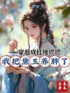 穿越红楼之黛玉换人做