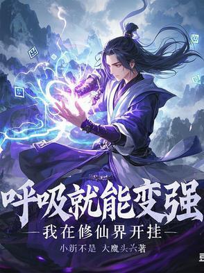 呼吸就可以变强的