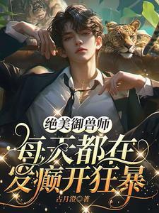 绝美御兽师每天都在发癫开狂暴无弹幕